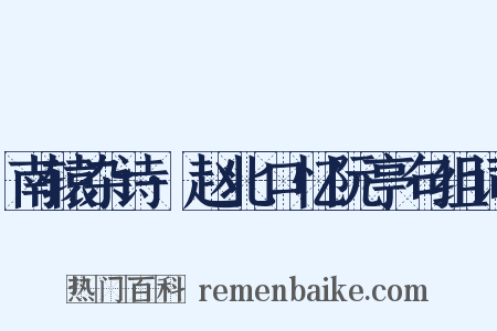 南辕杂诗·赵北口忆阮亭句组词是什么意思的图片